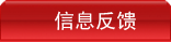 信息反馈