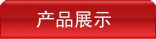 产品介绍