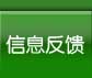 信息反馈
