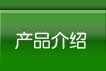 产品介绍